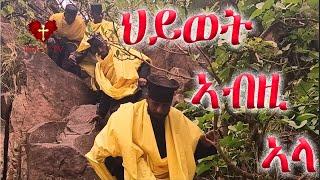 ሓጺር ሰነዳዊ ፊልም፡ ገዳም ኣቡነ ዘሚካኤል፡ short documentary film abune zemikael eritrean monastry zemari dat