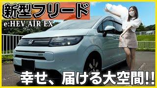 【こんなに凄いの…!?】新型フリードの内装外装･使い勝手を詳しく紹介！8年振りのフルモデルチェンジ!!想像の100倍､凄すぎた…!!HONDA FREED e:HEV AIR EX