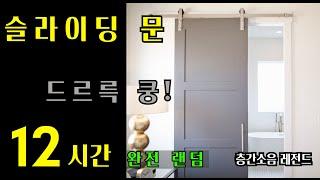 드르륵 쾅, 슬라이딩 도어 열고 닫는 소리