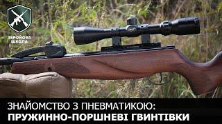 Знайомство з пневматичною зброєю. Ч.1: пружинно-поршневі гвинтівки