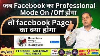 (283) अगर गलती से Facebook professional mode off कर दिया | तो क्या करें #fbprofessionalmode #fbpage