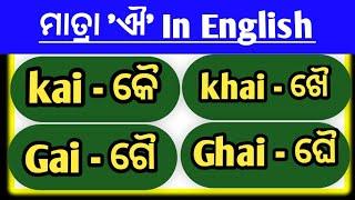 ଐ କାର||kai khai gai ghai||odia typing in english||learn to write odia alphabets||ai kar||