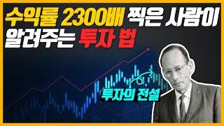 수익률 2300배 찍은 사람이 알려주는 100배 오를 기업 찾는법(ft. 필립피셔)