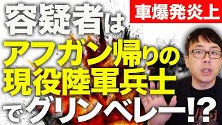 アメリカ内戦カウントダウン？容疑者はアフガン帰りの現役陸軍兵士でグリンベレー！？トランプ支持者との報も。ラスベガスのテスラ車爆発、ニューオリンズのテロ事件との関連は？｜上念司チャンネル ニュースの虎側