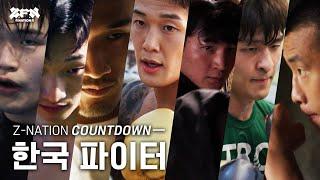 [Z-NATION] 한국 파이터들의 각오 그리고 포부ㅣZ-FIGHT NIGHT