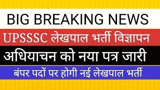 UPSSSC लेखपाल के बंपर पदों पर भर्ती की तैयारी आफिशियल पत्र जारी