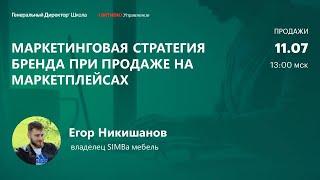 Маркетинговая стратегия бренда при продаже на маркетплейсах. Егор Никишанов, SIMBa мебель