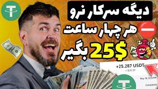 کسب درآمد آنلاین واقعی با اثبات | هر چهار ساعت $25 تضمینی