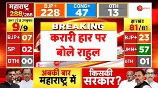 Maharashtra Jharkhand Election Result 2024 Update: करारी हार पर बोले राहुल | MVA | Rahul Gandhi News