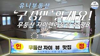 [거래완료]유니부동산 '구경만'할게요[무등산 자이 앤 어울림] 월세 44평B/유니부동산/010-5256-1114