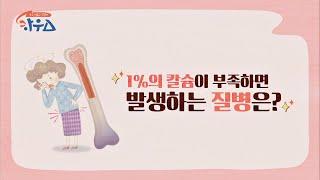 1%의 칼슘이 부족하면 발생하는 질병? 고혈압· 당뇨 발생 하우스(HOWs) 80회 | JTBC 20200919 방송