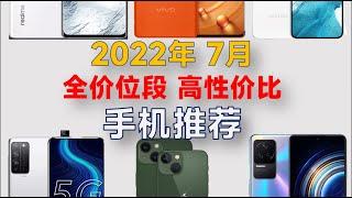 2022年7月 全价位段 手机推荐：超高性价比及详细分析【1K-6K】