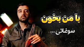 با من بخون "سوغاتی" هایده | Let's sing together Soghati by Hayedeh