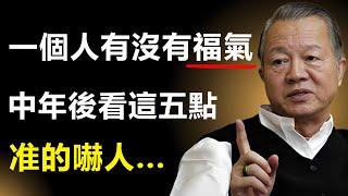 你的晚年好不好，就看這五張“底牌”...#曾仕强 #心灵感悟 #易经 #人生感悟 #禅意生活