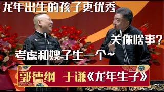 【2024年最新相声】郭德纲：听说龙年出生的孩子更优秀！于谦：关你啥事？郭德纲：考虑再和嫂子生一个~| 德云社相声大全 | #郭德纲 #于谦 #岳云鹏 #孙越 #张鹤伦 #郎鹤炎 #高峰