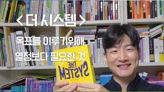 목표를 세우지 말고 '더 시스템' 하세요.