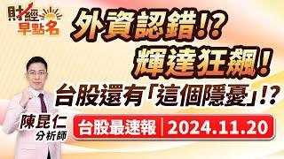 中視【財經早點名】20241120 #陳昆仁：外資認錯!?輝達狂飆！台股還有「這個隱憂」!? #中視新聞 #財經早點名 #陳昆仁