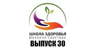 Школа здоровья Михаила СОВЕТОВА  ВЫПУСК 30