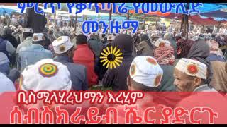 ሼህ አማን _ ቢስሚላሂረህማን እረሂም - ሙሉ ተርቲብ ምርጥ# የመውሊድ የመስቃን - ቃጥባሬ መዙማ# Sheh Aman _ katbare mewlid mezuma