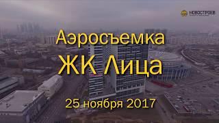 Аэросъемка ЖК "Лица", 25.11.2017