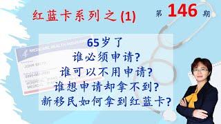 146期：红蓝卡系列(1)：65岁时，谁必须申请红蓝卡，谁可以延迟申请红蓝卡，谁想申请却申请不到。新移民申请红蓝卡要什么条件？只有红蓝卡就够了吗？什么时候可以申请？