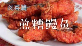 怎样做煎糟鳗鱼