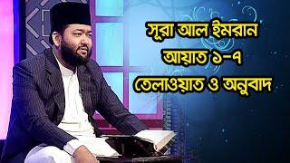 সূরা আল ইমরান (আয়াত ১-৭) তেলাওয়াত ও অনুবাদ