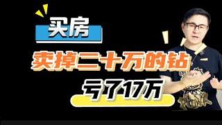 买房卖掉二十万的钻亏了17万