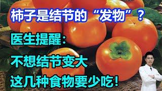 柿子是结节的“发物”？医生提醒：不想结节变大，这几种食物要少吃！#李医生谈健康