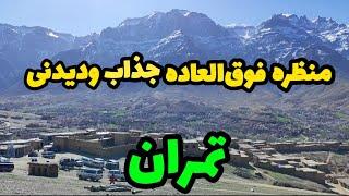 منظره فوق‌العاده زیبا،جذاب و دیدنی تمران ولسوالی کیتی