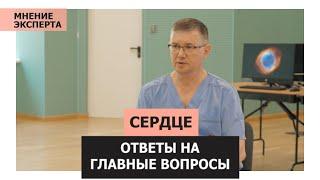 Сердце. Ответы на главные вопросы