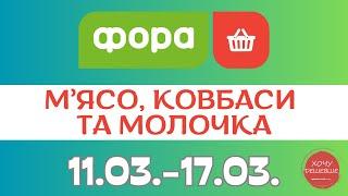 Лови знижки від Фора. Акція з 11.03. по 17.03. #фора #фораакції #форазнижки