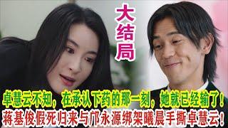 【Eng Sub】杨茜尧&王浩信《黑色月光》：卓慧云不知，在承认下药的那一刻，她就已经输了！蒋基俊假死归来与邝永源绑架曦晨手撕卓慧云！