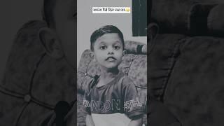 Rudransh || Janavi#comedy #funnyvideo #shortvideo ￼