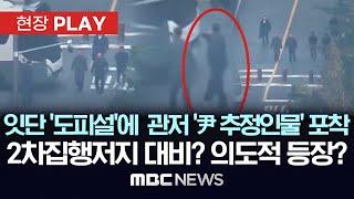 잇단 '도피설'에 관저서 '尹 추정인물' 포착, 2차 집행 저지 대비? 의도적 등장? - [현장PLAY] MBC뉴스 2025년 01월 08일