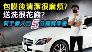 包膜後清潔很麻煩 送洗很花錢 新手懶人包 5 分鐘就學會 how to wash and protect a wrapped vehicle #12