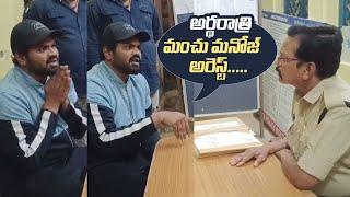 Manchu Manoj Arrest | Manchu Manoj Conversation With Police | Bhakarapeta Police Station