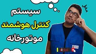  سیستم کنترل هوشمند موتورخانه: هوشمندانه مدیریت کنید و آسوده باشید 