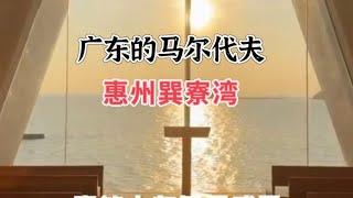 广东马尔代夫 惠州巽寮湾