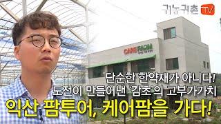 [ 귀농귀촌TV ] 익산 팜투어 감초 농장 '케어팜'을 다녀왔어요!