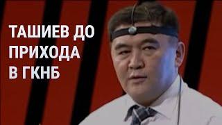 Чем был известен Камчыбек Ташиев ️ до того, как стал главой ГКНБ ️ Кыргызстана