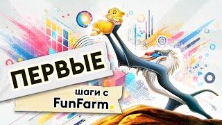 ИНТЕРВЬЮ ИГРОКА FUNFARM: Что ждет новичка? FFStart и 3 лига!