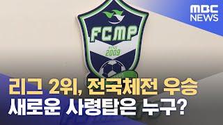 전성기 'FC목포' 감독 임명 내홍.. 사령탑 바뀌나 (2024.12.08/뉴스데스크/목포MBC)