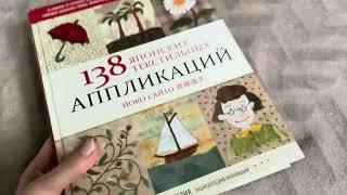 Обзор книги 138 японских текстильных аппликаций