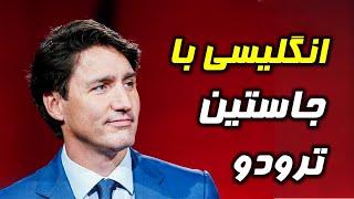 آموزش انگلیسی با سخنرانی جاستین ترودو (بهترین روش تقویت لیسنینگ)