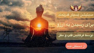 🟣 مراقبه کوانتومی | خلق آینده‌ای که عاشقش هستید و با انجام این مراقبه فرکانس آرزوتون رو جذب می کنید