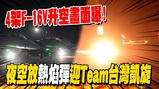 4架F-16V戰機升空畫面曝! 熱焰彈當煙火民眾驚呼鼓掌 伴飛迎12強英雄凱旋歸國