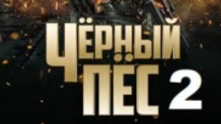 Чёрный Пёс 2 сезон/сериалВсе серииБоевик/Криминал