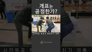 [개표는 공정한가 ] 사전투표 투표지 바꿔치기 의혹