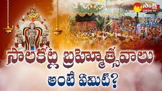 Complete Details of Srivari Brahmotsavam | Salakatla Brahmotsavalu | Chakra Snanam | @SakshiTV